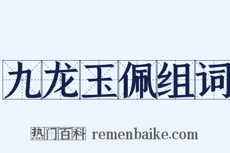 九龙玉佩组词是什么意思的图片